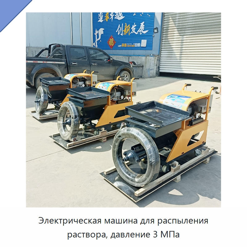 Электрическая машина для распыления раствора, давление 3 МПа — Штукатурные станции