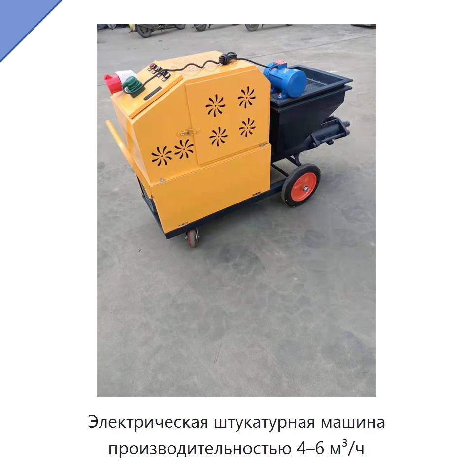 Электрическая штукатурная машина производительностью 4–6 м³/ч — Штукатурные станции