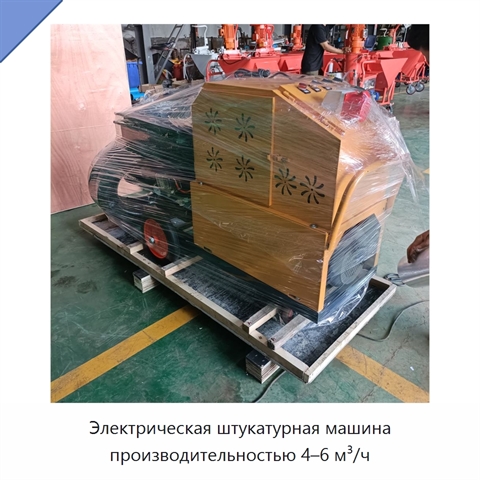 Электрическая штукатурная машина производительностью 4–6 м³/ч