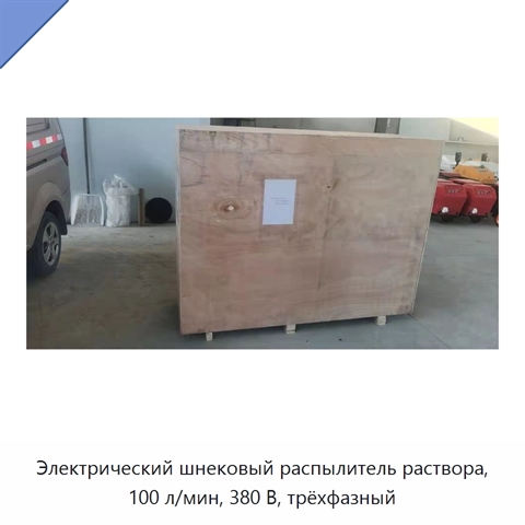 Электрический шнековый распылитель раствора, 100 л/мин, 380 В, трёхфазный