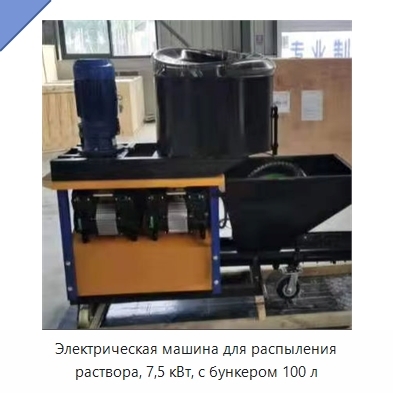 Электрическая машина для распыления раствора, 7,5 кВт, с бункером 100 л