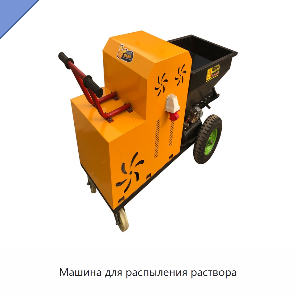 Машина для распыления раствора — Штукатурные станции