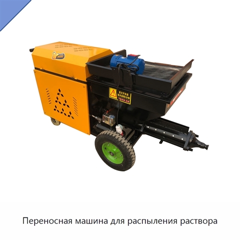 Переносная машина для распыления раствора