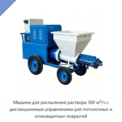 Машина для распыления раствора 300 м²/ч с дистанционным управлением для потолочных и огнезащитных покрытий