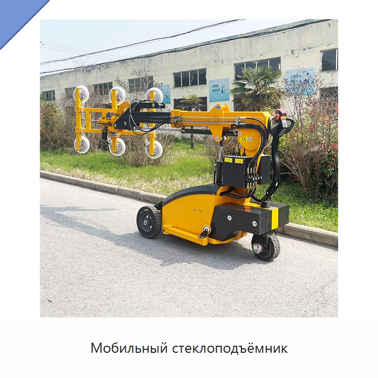 Мобильный стеклоподъёмник — Специальная строительная техника