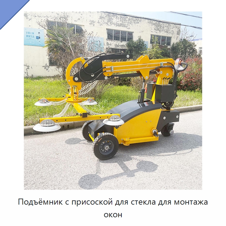 Подъёмник с присоской для стекла для монтажа окон — Специальная строительная техника