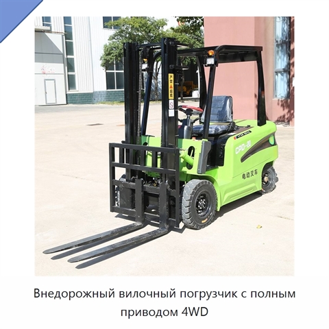 Внедорожный вилочный погрузчик с полным приводом 4WD