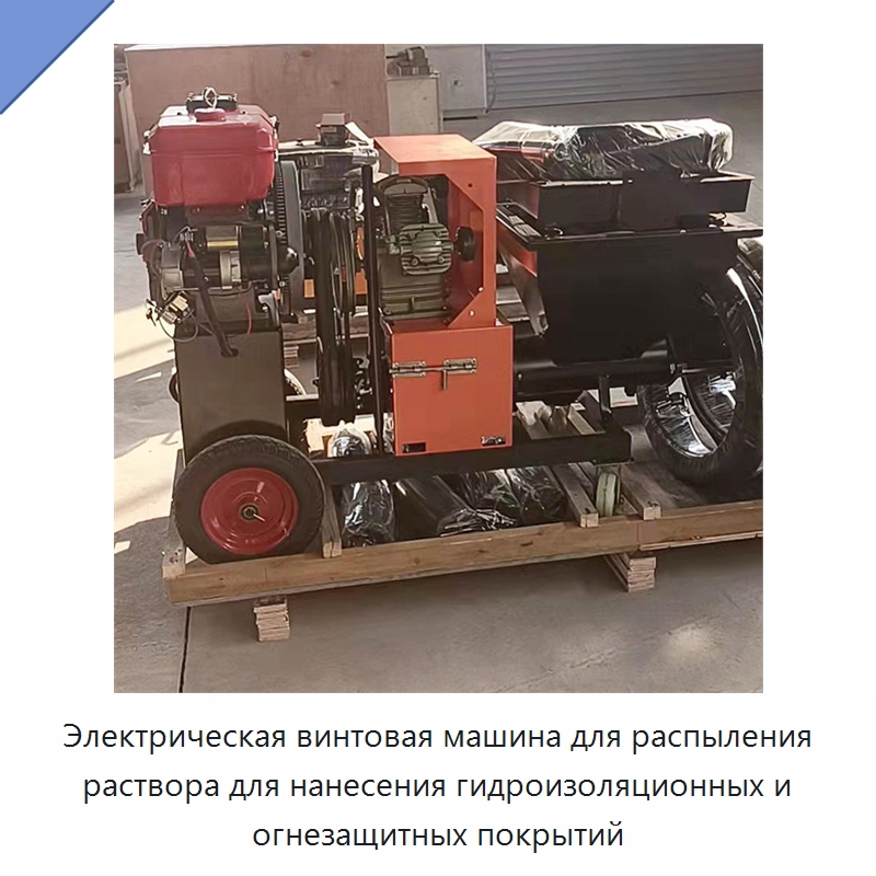 Электрическая винтовая машина для распыления раствора для нанесения гидроизоляционных и огнезащитных покрытий — Штукатурные станции