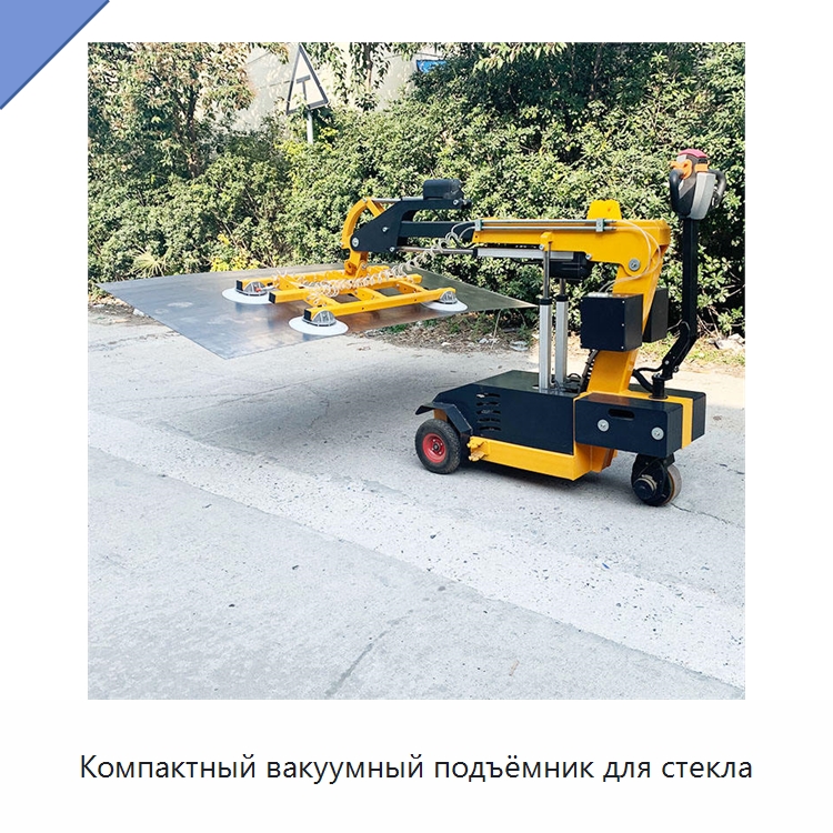 Компактный вакуумный подъёмник для стекла — Специальная строительная техника