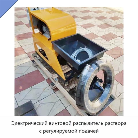 Электрический винтовой распылитель раствора с регулируемой подачей