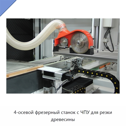 4-осевой фрезерный станок с ЧПУ для резки древесины