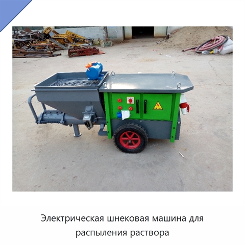 Электрическая шнековая машина для распыления раствора