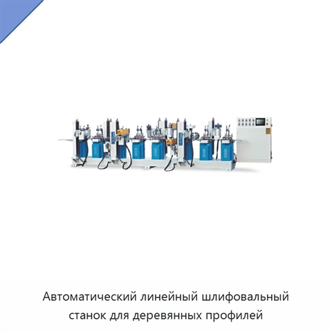 Автоматический линейный шлифовальный станок для деревянных профилей