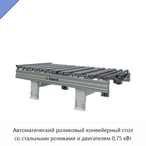 Автоматический роликовый конвейерный стол со стальными роликами и двигателем 0,75 кВт