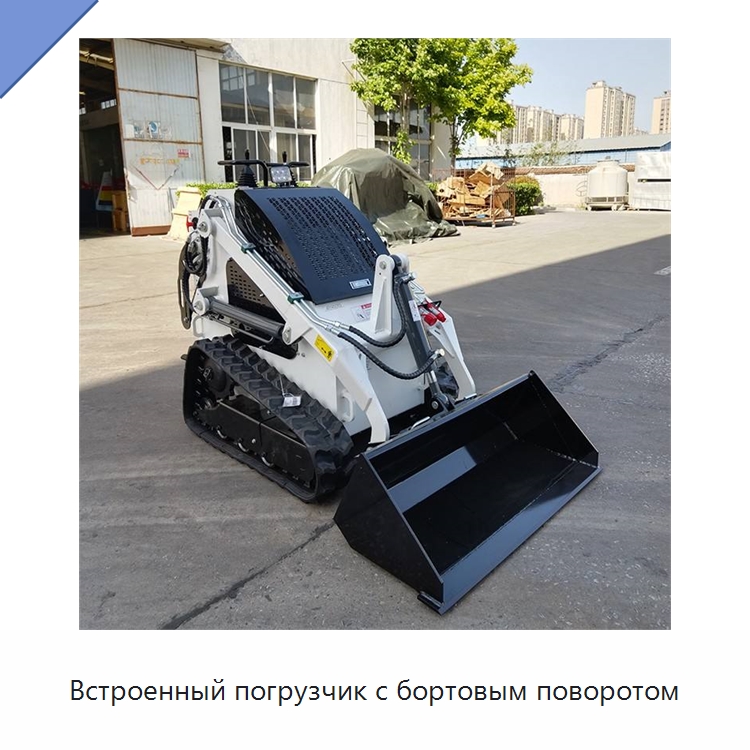 Встроенный погрузчик с бортовым поворотом — Землеройная техника