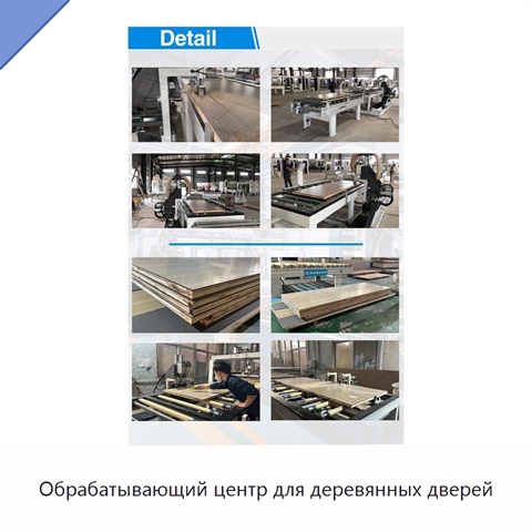 Обрабатывающий центр для деревянных дверей