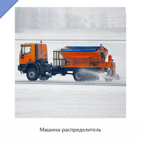Машина-распределитель