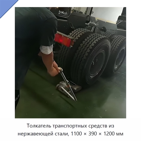 Толкатель транспортных средств из нержавеющей стали, 1100 × 390 × 1200 мм