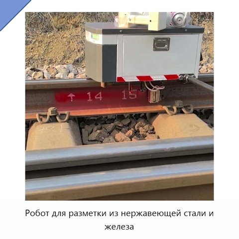 Робот для разметки из нержавеющей стали и железа