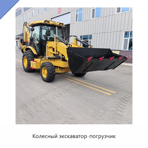 Колесный экскаватор-погрузчик