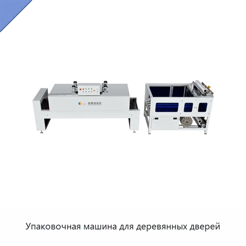 Упаковочная машина для деревянных дверей