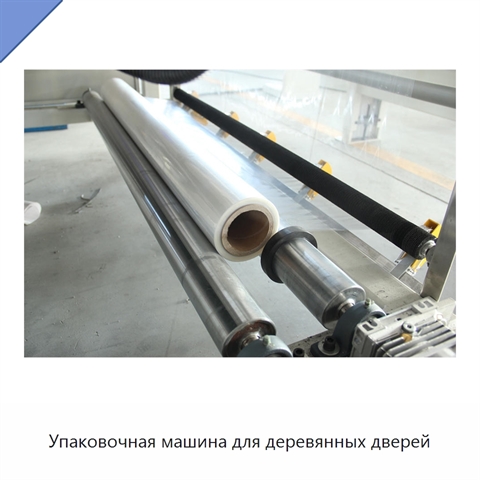 Упаковочная машина для деревянных дверей
