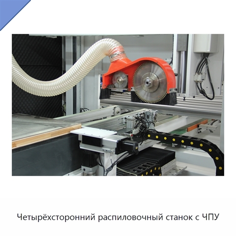 Четырёхсторонний распиловочный станок с ЧПУ