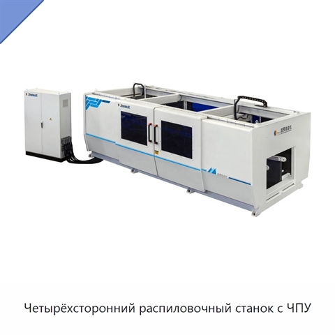 Четырёхсторонний распиловочный станок с ЧПУ