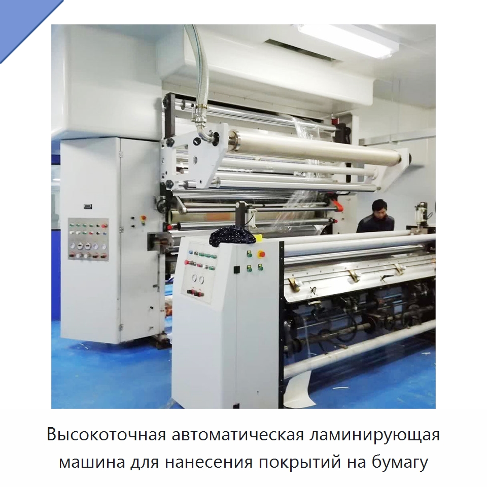 Высокоточная автоматическая ламинирующая машина для нанесения покрытий на бумагу — Комплектующие для подъемно-транспортного оборудования