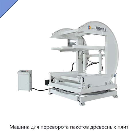 Машина для переворота пакетов древесных плит