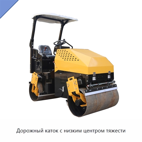 Дорожный каток с низким центром тяжести