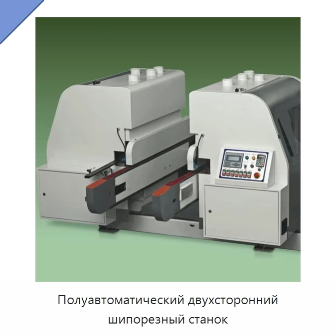 Полуавтоматический двухсторонний шипорезный станок — Линия по обработке изделий из дерева