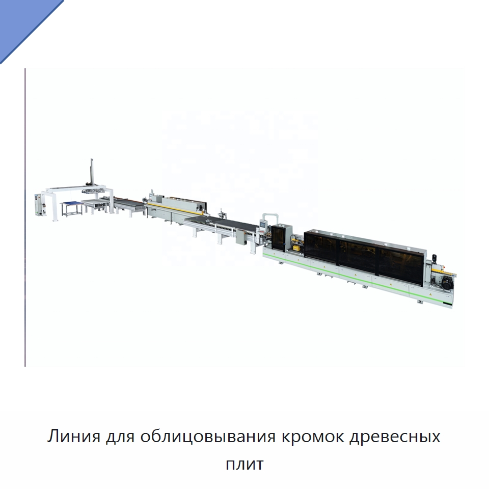 Линия для облицовывания кромок древесных плит