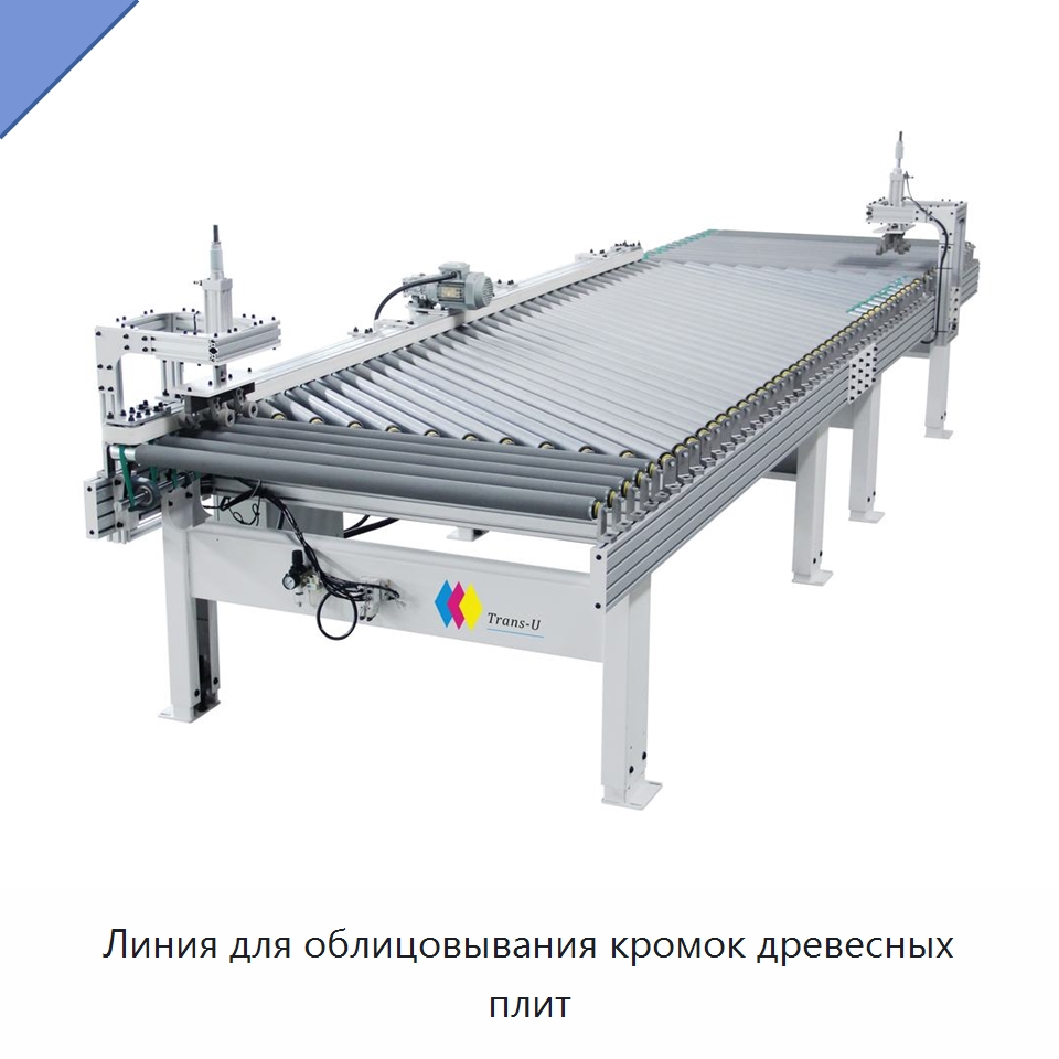 Линия для облицовывания кромок древесных плит