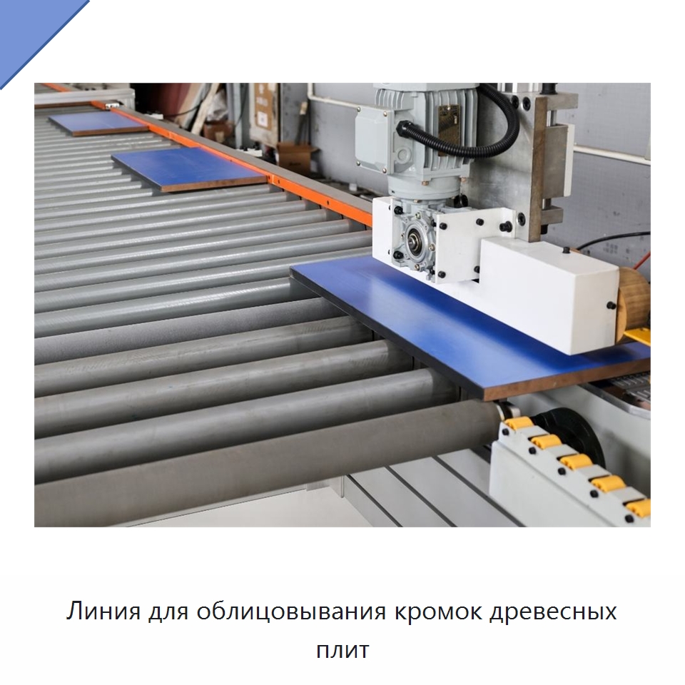 Линия для облицовывания кромок древесных плит