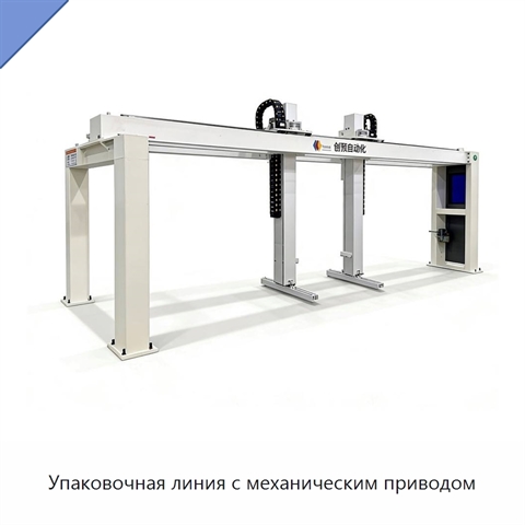 Упаковочная линия с механическим приводом