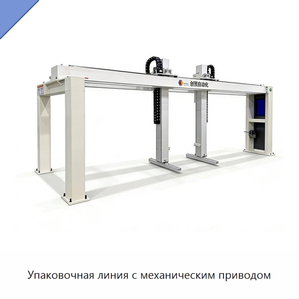Упаковочная линия с механическим приводом — Многофункциональные упаковочные машины