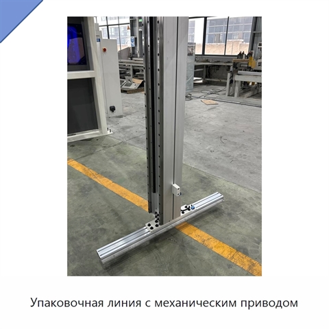 Упаковочная линия с механическим приводом