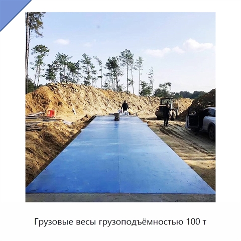 Грузовые весы грузоподъёмностью 100 т