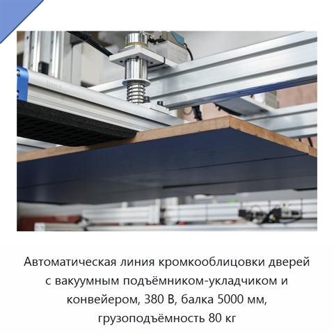 Автоматическая линия кромкооблицовки дверей с вакуумным подъёмником-укладчиком и конвейером, 380 В, балка 5000 мм, грузоподъёмность 80 кг
