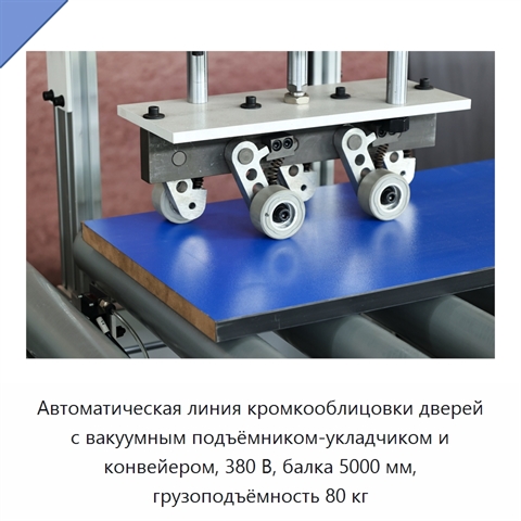 Автоматическая линия кромкооблицовки дверей с вакуумным подъёмником-укладчиком и конвейером, 380 В, балка 5000 мм, грузоподъёмность 80 кг
