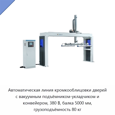 Автоматическая линия кромкооблицовки дверей с вакуумным подъёмником-укладчиком и конвейером, 380 В, балка 5000 мм, грузоподъёмность 80 кг