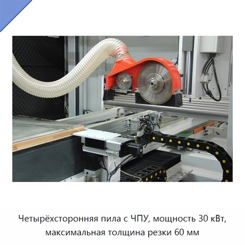 Четырёхсторонняя пила с ЧПУ, мощность 30 кВт, максимальная толщина резки 60 мм