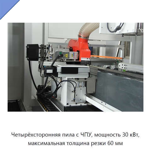 Четырёхсторонняя пила с ЧПУ, мощность 30 кВт, максимальная толщина резки 60 мм