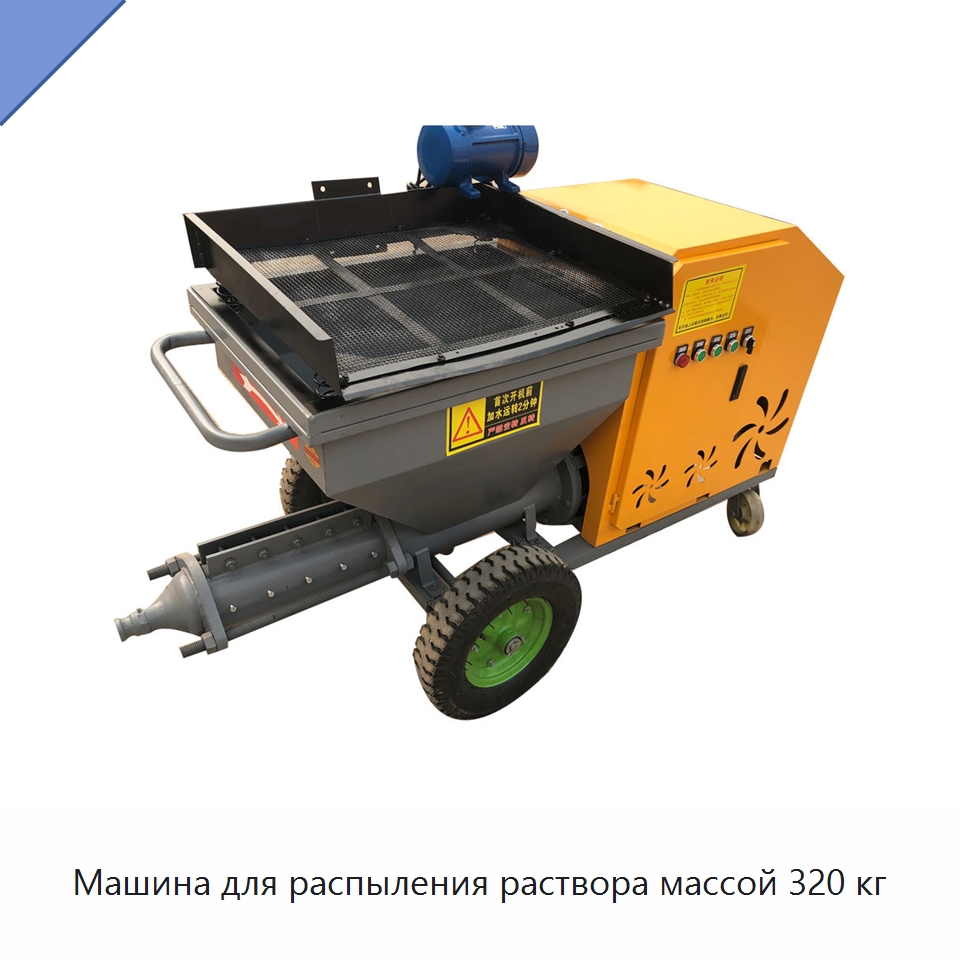 Машина для распыления раствора массой 320 кг — Штукатурные станции
