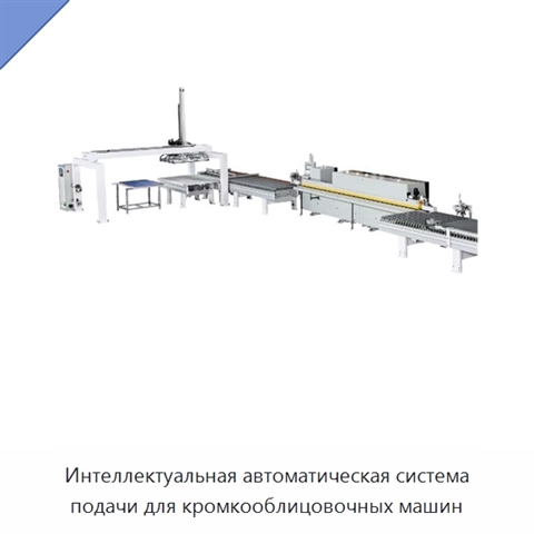 Интеллектуальная автоматическая система подачи для кромкооблицовочных машин