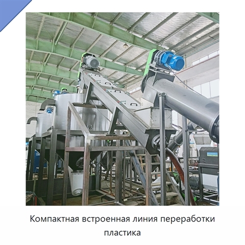 Компактная встроенная линия переработки пластика
