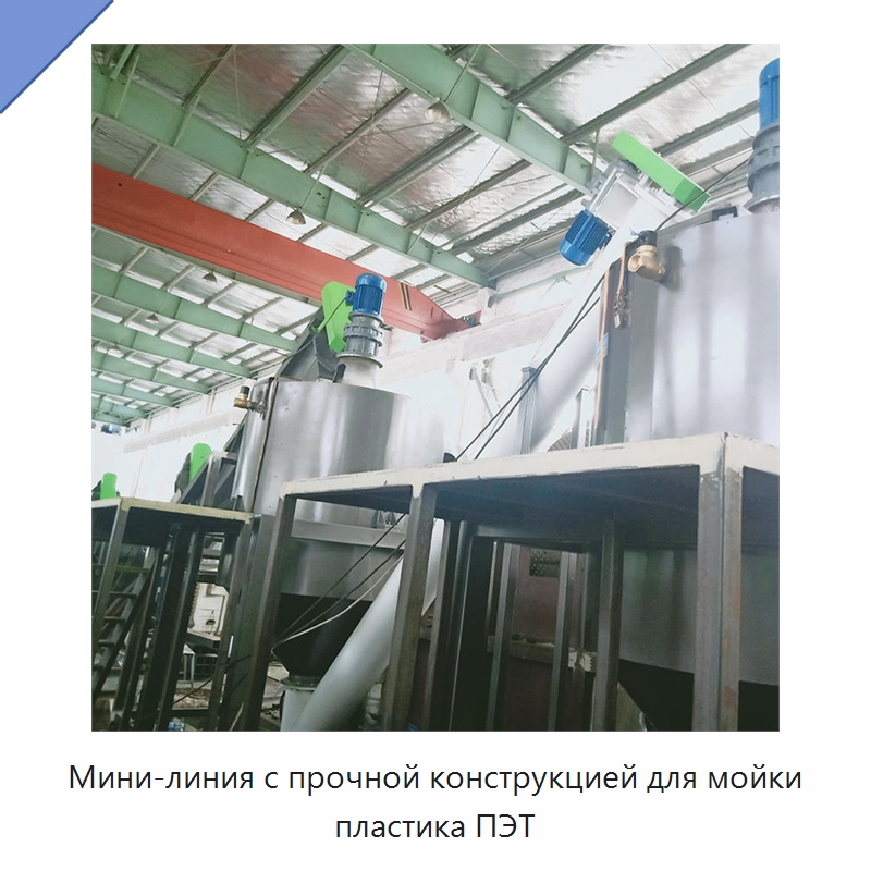 Мини-линия с прочной конструкцией для мойки пластика ПЭТ — Оборудование для переработки пластиковых отходов