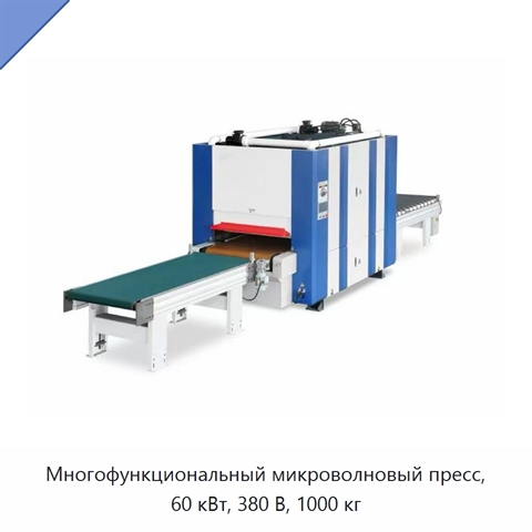Многофункциональный микроволновый пресс, 60 кВт, 380 В, 1000 кг