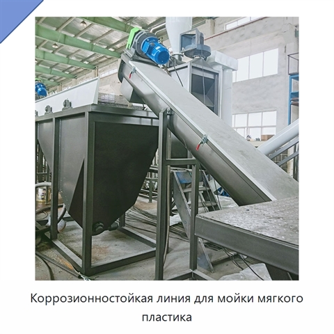 Коррозионностойкая линия для мойки мягкого пластика